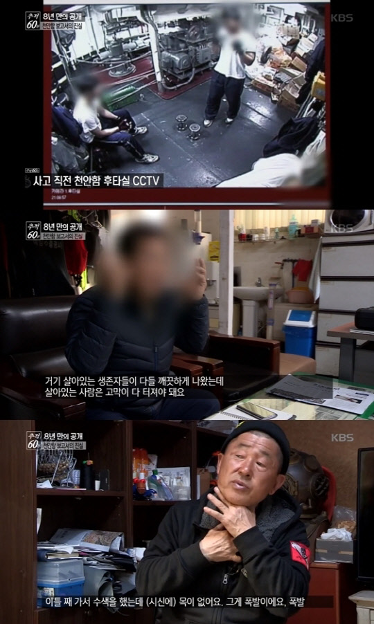 KBS 2TV '추적 60분'은 28일 방송분에서 천안함 보고서의 진실이라는 주제로 당시 관계자들과 각개 전문가들의 만나 사건을 재조명했다.  <KBS 2TV '추적 60분'방송 영상 캡처>